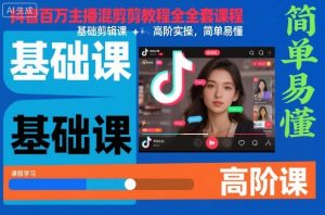 抖音百万主播混剪教程全套课程，基础剪辑课+高阶实操，简单易懂-识享社