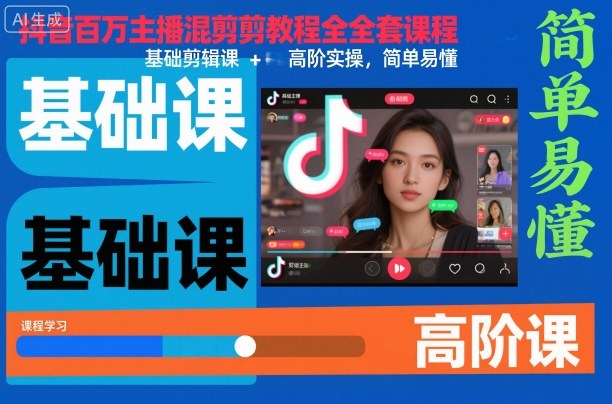 抖音百万主播混剪教程全套课程,基础剪辑课+高阶实操,简单易懂 - 识享社-识享社