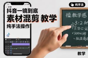 抖音一镜到底素材混剪教学，纯手法操作-识享社