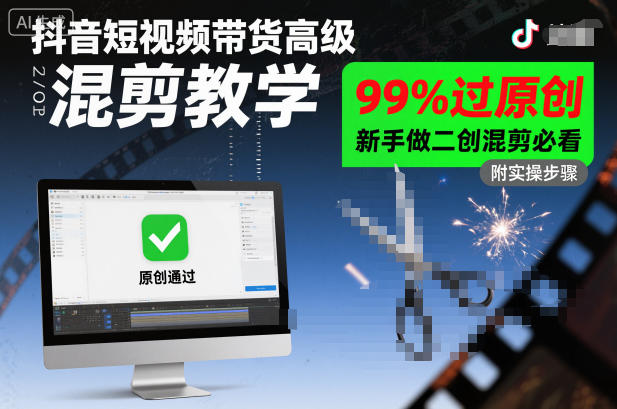 抖音短视频带货高级混剪教学，99%过原创，新手做二创混剪必看 - 识享社-识享社