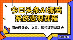 2025今日头条最新AI玩法教程，涵盖微头条、文章、微视频三种变现玩法，...-识享社
