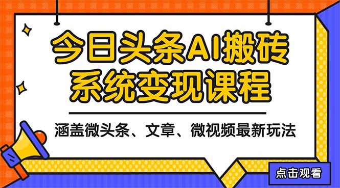 2025今日头条最新AI玩法教程，涵盖微头条、文章、微视频三种变现玩法，… - 识享社-识享社