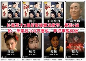 抖音某大V最新影视解说教学，基础+进阶，单条过100万播放，手把手教你做-识享社