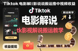 Tiktok电影解说搬运撸中视频收益，tk影视解说搬运教学-识享社