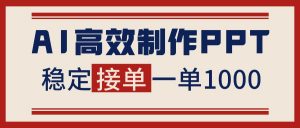 告别打工！用AI做PPT赚稿费，稳定月入1-2W，提供接单渠道-识享社