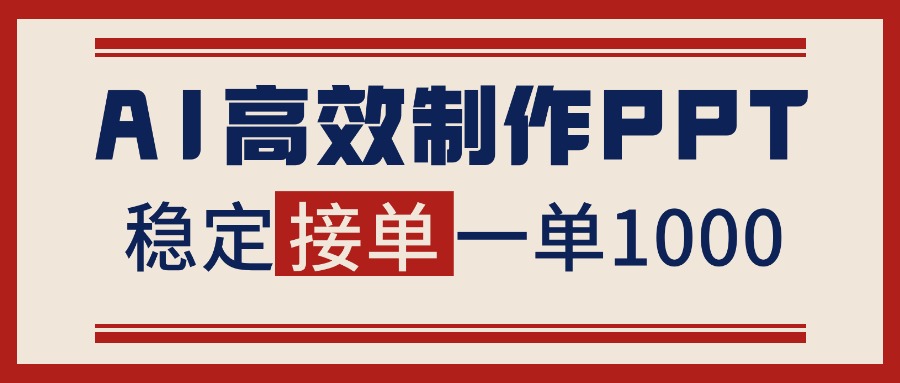 告别打工!用AI做PPT赚稿费,稳定月入1-2W,提供接单渠道-识享社