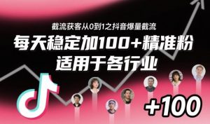 ‌​⁢⁡​⁤​⁡⁡‌‌⁤⁤​‍‬‬⁡⁡​‍⁢‍⁢​​⁢‌⁣⁢​⁣⁢⁣‬​‌​‬⁤‌‌⁡‍​⁤截流获客从0到1之抖音爆量截流，每天稳定加100+精准粉，适用于各行业-识享社