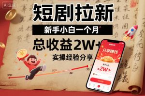 短剧拉新新手小白一个月总收益2W+实操经验分享-识享社