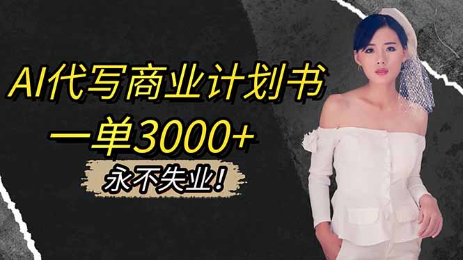 AI代写商业计划书，一单3000+，提供接单渠道，主打长期稳定，永不失业 - 识享社-识享社