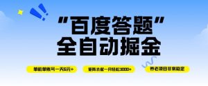 百度答题全自动掘金,单机单号一天轻松6米,矩阵去做单月稳定3k+,操作简单无脑去跑【揭秘】-识享社