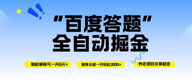 百度答题全自动掘金,单机单号一天轻松6米,矩阵去做单月稳定3k+,操作简单无脑去跑【揭秘】 - 识享社-识享社