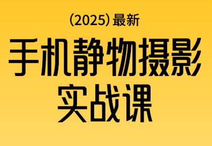 金老师·2025爆款手机静物摄影实战课 - 识享社-识享社
