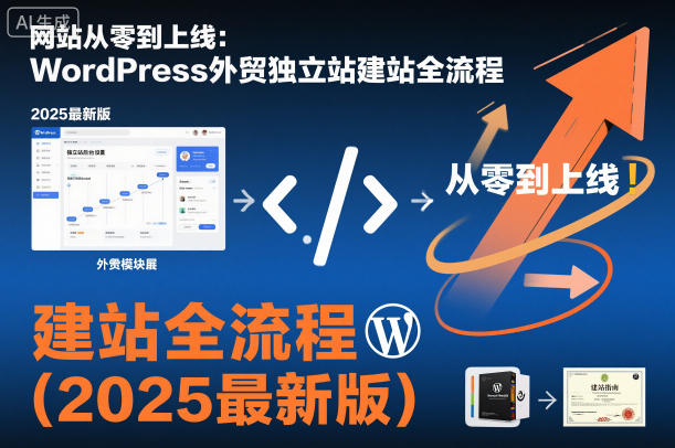 网站从零到上线:WordPress外贸独立站建站全流程(2025最新版) - 识享社-识享社
