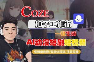 Coze扣子智能体工作流一键生成“AI动漫短剧“短视频，全流程保姆级教学-识享社