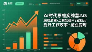 AI时代思维实战营2.0:底层逻辑/工具实操/行业应用 提升工作效率+副业变现-识享社