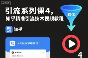 引流系列课4，知乎精准引流技术视频教程-识享社