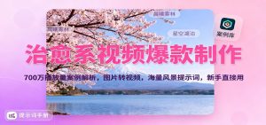 治愈系视频爆款制作，700万播放量案例解析，图片转视频，海量风景提示词，新手直接用-识享社