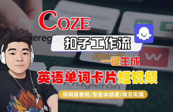 Coze扣子智能体工作流一键生成“英语单词卡片“短视频，全流程保姆级教学 - 识享社-识享社