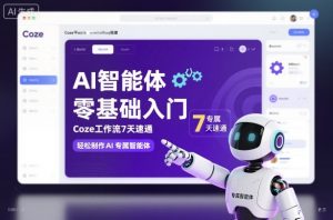 AI智能体零基础入门,Coze工作流7天速通,轻松制作AI专属智能体-识享社