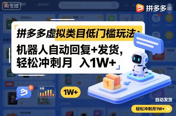 拼多多虚拟类目低门槛玩法：机器人自动回复+发货，轻松冲刺月入1W+ - 识享社-识享社