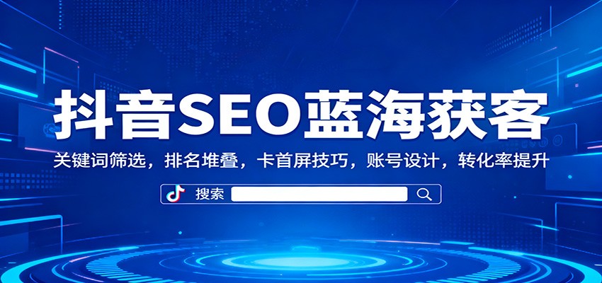 图片[1]-抖音SEO蓝海获客：关键词筛选，排名堆叠，卡首屏技巧，账号设计，转化率提升 - 识享社-识享社