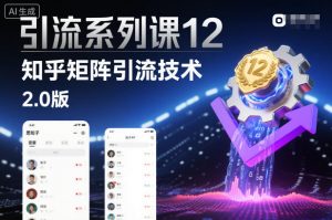 引流系列课12：知乎矩阵引流技术2.0版-识享社