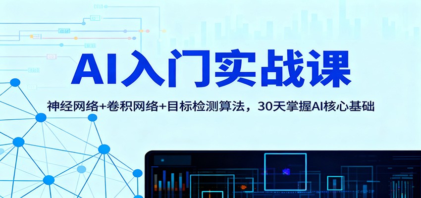 AI入门实战课:神经网络+卷积网络+目标检测算法,30天掌握AI核心基础 - 识享社-识享社