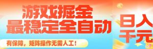 最稳定的全自动游戏掘金,日入1k,有保障,矩阵操作无需人工【揭秘】-识享社