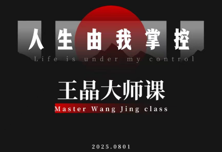 王晶大师课:流量破局-人生由我掌控 - 识享社-识享社