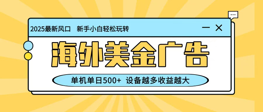 海外美金广告项目：单机日赚500+矩阵操作教程，国外平台低风控，设备越多收益越大-识享社