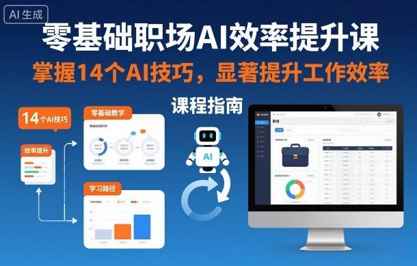 零基础职场AI效率提升课，掌握14个AI技巧，显著提升工作效率 - 识享社-识享社