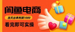 闲鱼高利润电商，当天上架当天出单，一单利润300-识享社