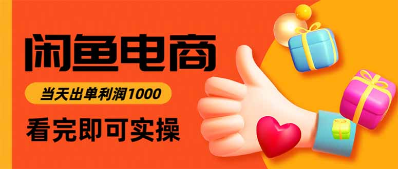闲鱼高利润电商，当天上架当天出单，一单利润300 - 识享社-识享社