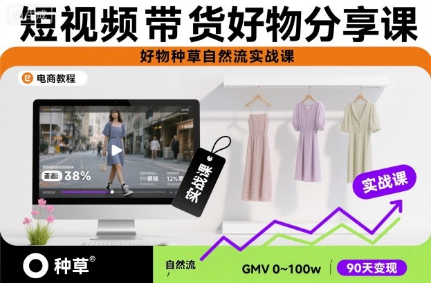 短视频带货好物分享课，好物种草自然流实战课 - 识享社-识享社