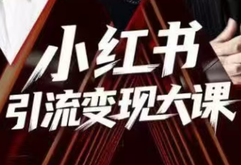 群响·小红书引流变现大课(11月15-16日线下课) - 识享社-识享社