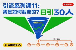 引流系列课11：我是如何截流的？日引30人【文档】-识享社