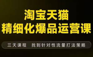 猫课子幽·淘宝天猫精细化爆品运营【音频+字幕+文档】(9月12-14杭州线下课)-识享社