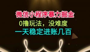 微信小程序暴力掘金，0撸玩法，没难度，一天稳定进账几张【揭秘】-识享社