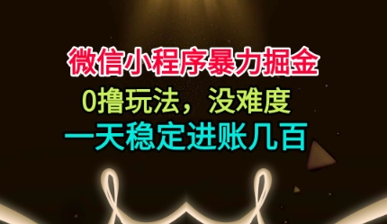 微信小程序暴力掘金，0撸玩法，没难度，一天稳定进账几张【揭秘】 - 识享社-识享社