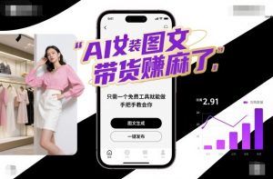 AI女装图文带货賺麻了，只需一个免费工具就能做，手把手教会你！-识享社