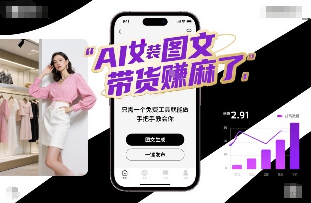 AI女装图文带货賺麻了，只需一个免费工具就能做，手把手教会你！ - 识享社-识享社