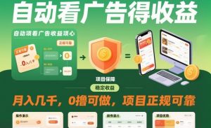 自动看广告就能得收益，月入几千，0撸可做，项目正规可靠【揭秘】-识享社