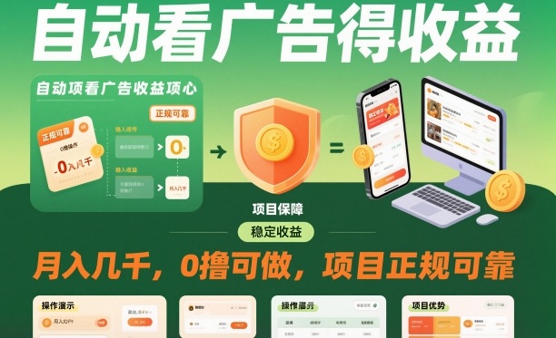 自动看广告就能得收益，月入几千，0撸可做，项目正规可靠【揭秘】 - 识享社-识享社