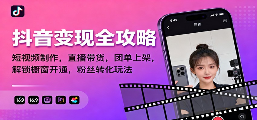 抖音变现全攻略：短视频制作，直播带货，团单上架，解锁橱窗开通，粉丝转化玩法 - 识享社-识享社