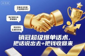 销冠超级爆单话术，把话说出去+把钱收回来-识享社