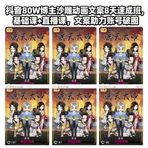 抖音80W博主沙雕动画文案8天速成班,基础课+直播课,文案助力账号破圈-识享社