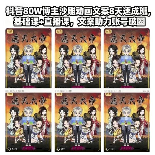 抖音80W博主沙雕动画文案8天速成班，基础课+直播课，文案助力账号破圈 - 识享社-识享社