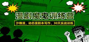 漫剧魔鬼训练营：沙雕漫、动态漫剧本写作，30天实战训练-识享社