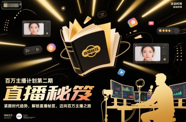 百万主播计划第二期，紧跟时代趋势，解锁直播秘笈，近向百万主播之路 - 识享社-识享社