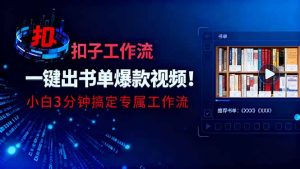 利用扣子工作流一键生成书单爆款视频，小白三分钟搞定专属工作流-识享社